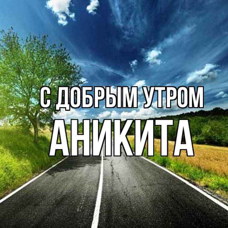 Картинка С добрым утром, Аникита