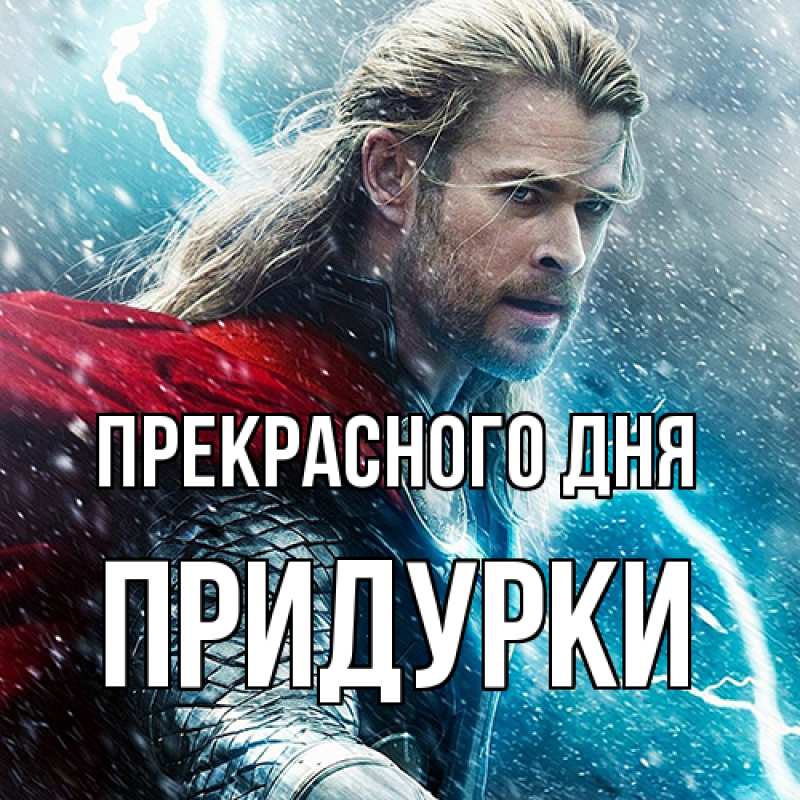 Картинка Прекрасного дня, Придурки