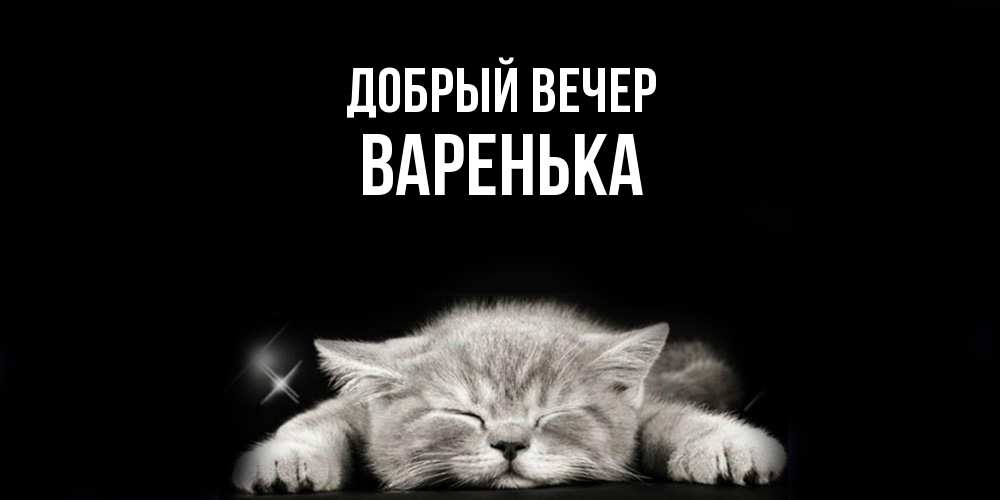 Открытка  с именем. Варенька, Добрый вечер  