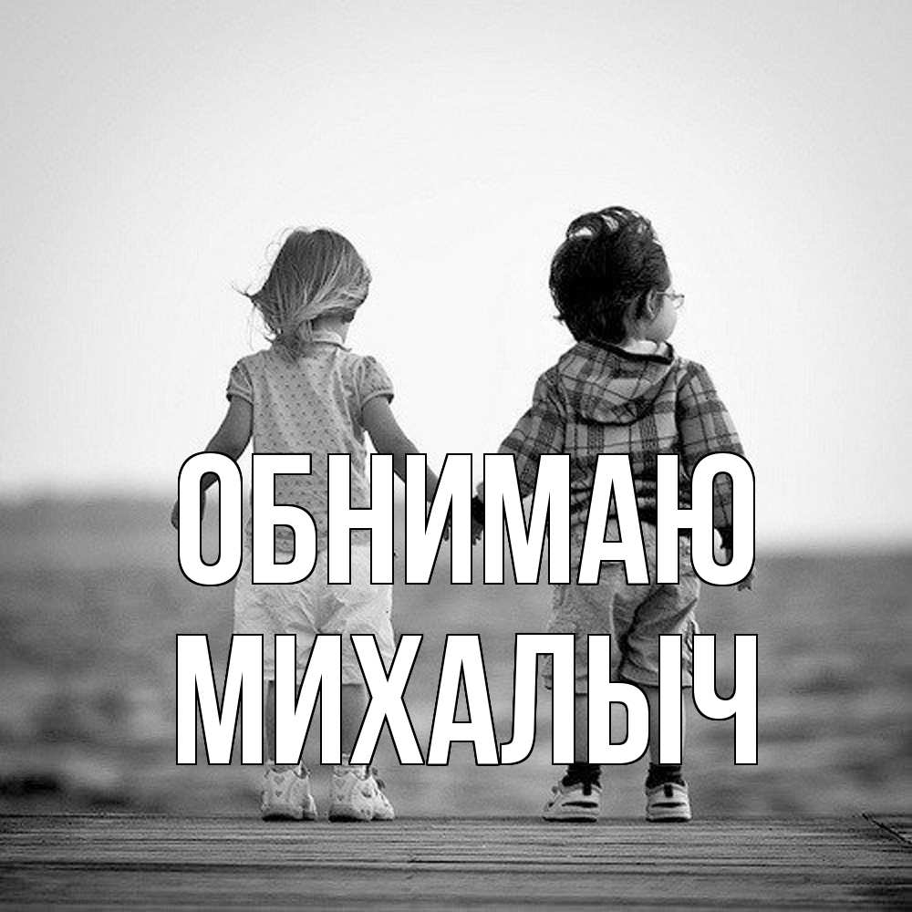 Открытка  с именем. Михалыч, Обнимаю  