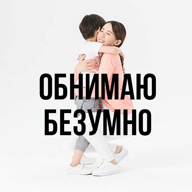 Картинка Обнимаю, безумно