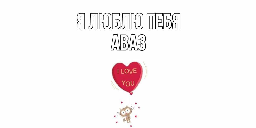 Открытка  с именем. Аваз, Я люблю тебя  