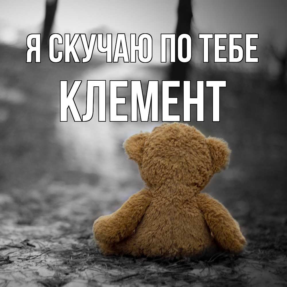 Открытка  с именем. Клемент, Я скучаю по тебе  