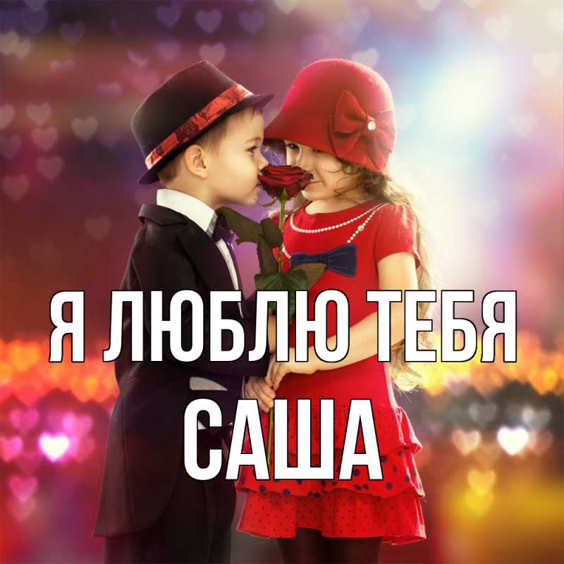 Картинка Я люблю тебя, Саша