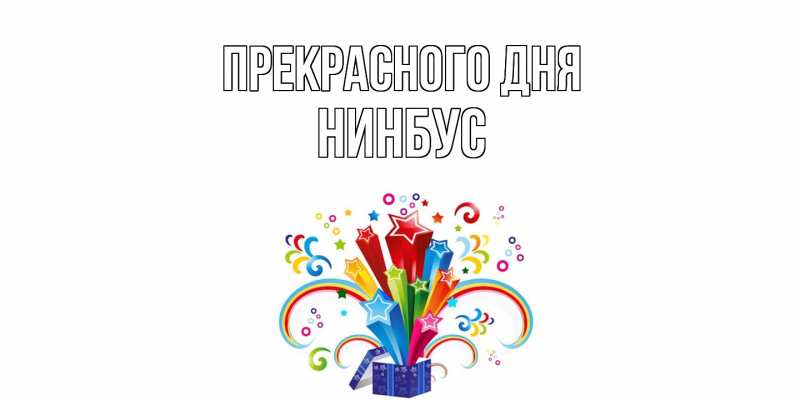 Картинка Прекрасного дня, нинбус