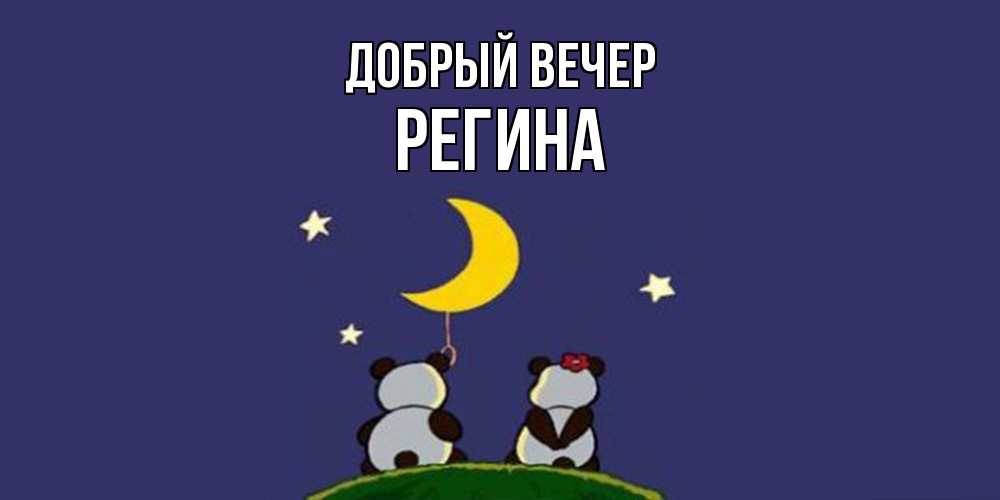 Открытка  с именем. Регина, Добрый вечер  