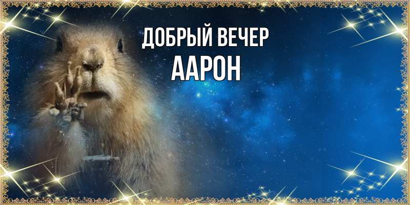 Картинка Добрый вечер, Аарон