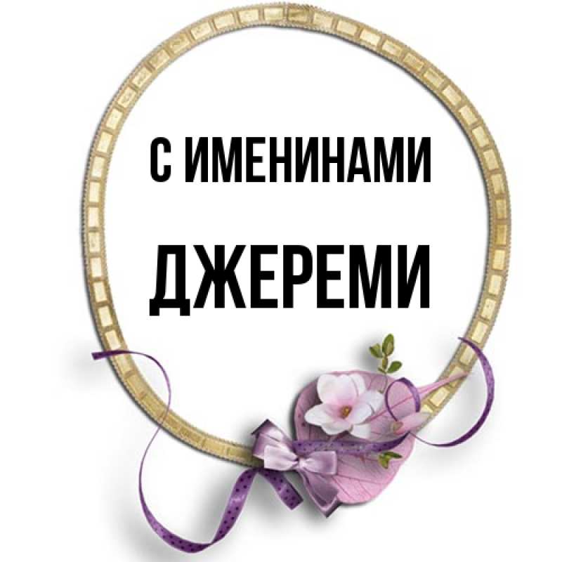 Картинка С именинами, Джереми