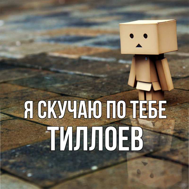 Картинка Я скучаю по тебе, Тиллоев