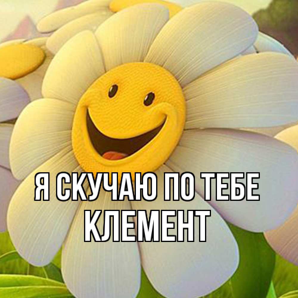 Открытка  с именем. Клемент, Я скучаю по тебе  