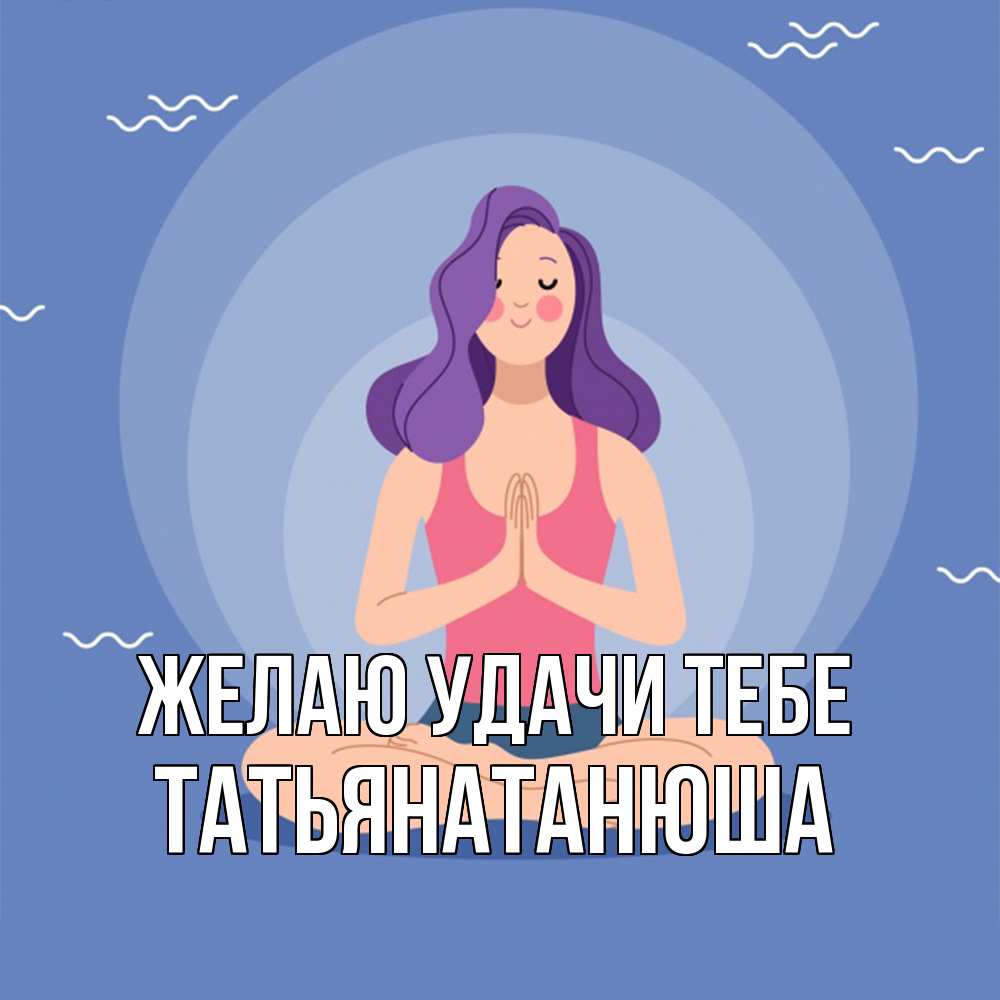 Открытка  с именем. Татьянатанюша, Желаю удачи тебе  