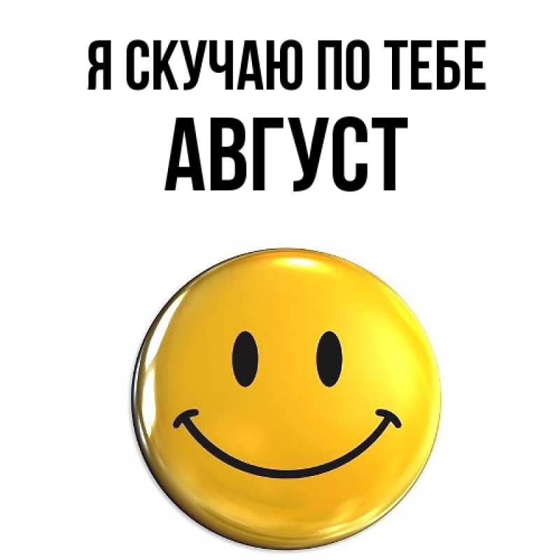 Картинка Я скучаю по тебе, Август