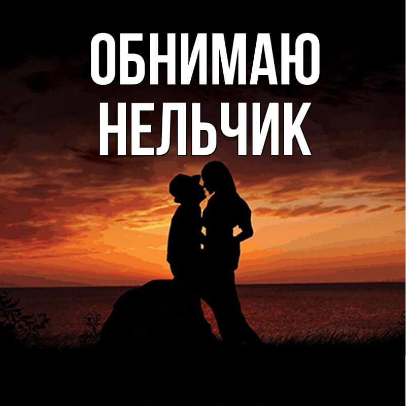 Картинка Обнимаю, Нельчик