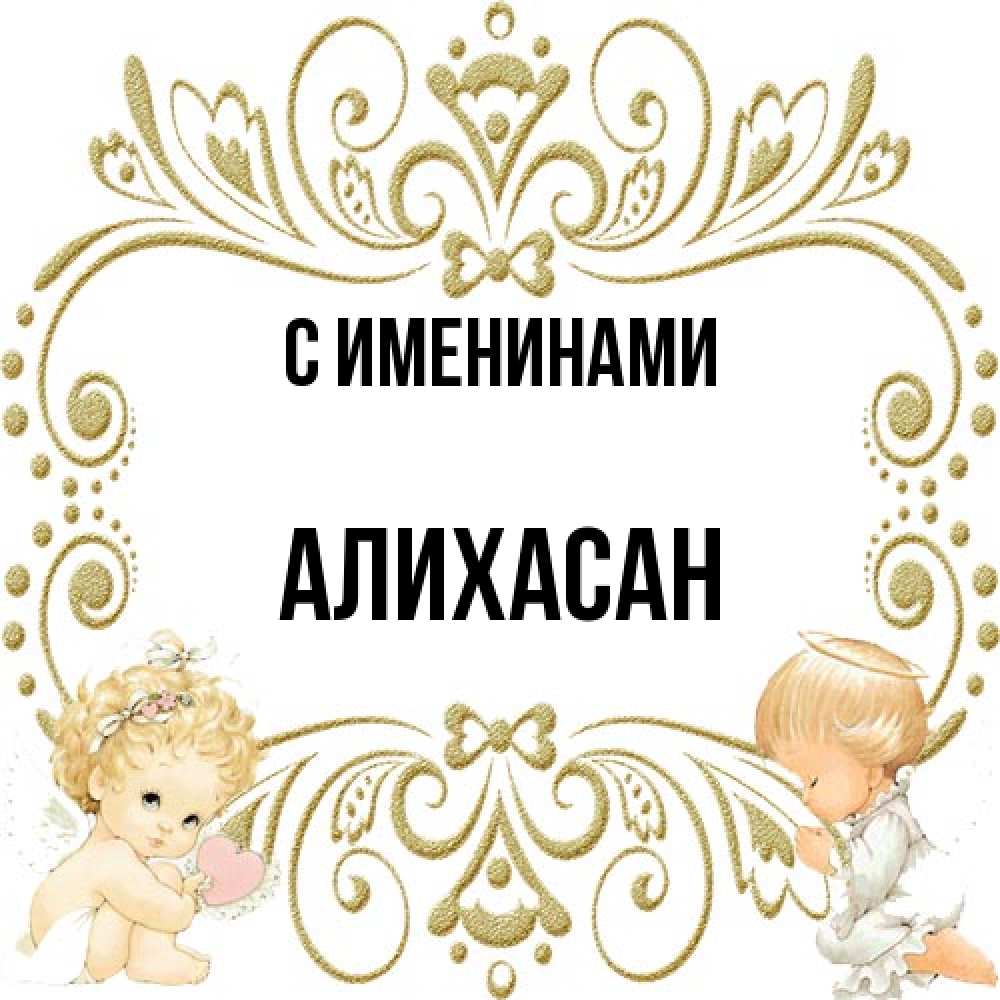 Открытка  с именем. АлиХасан, С именинами  