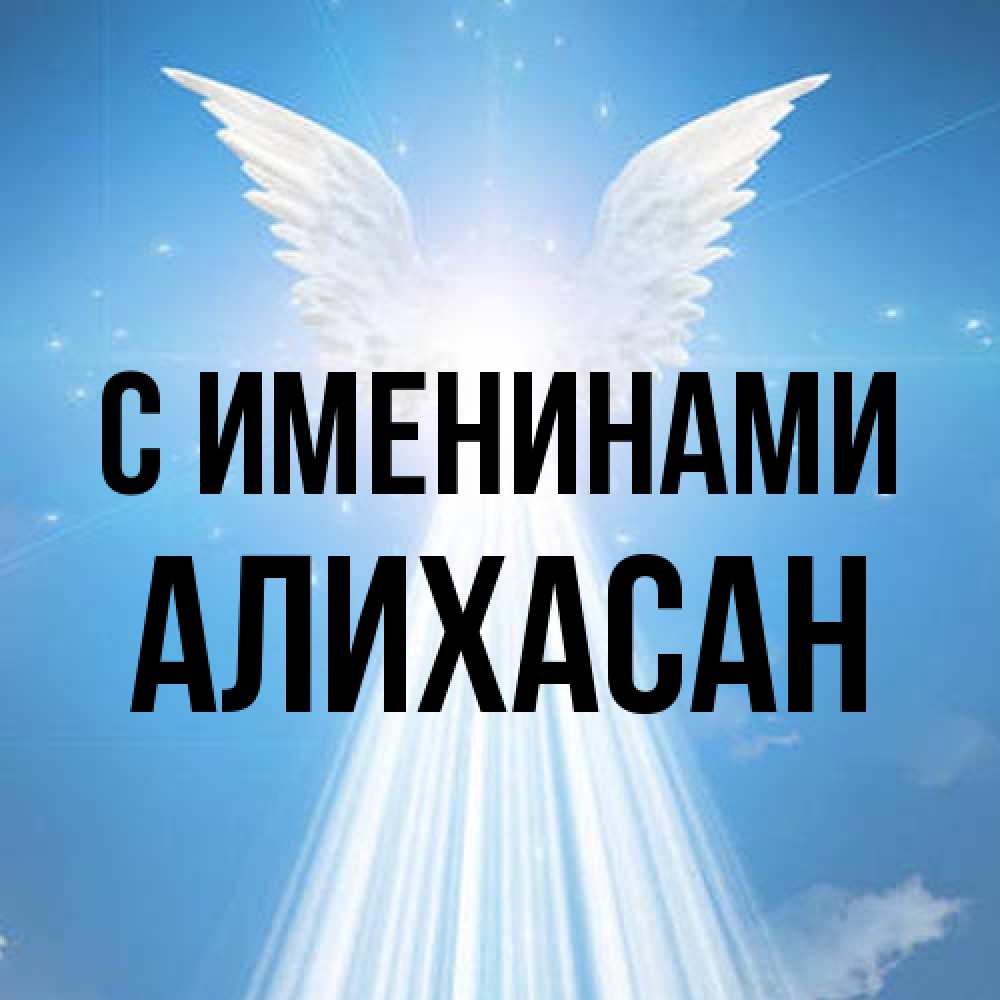Открытка  с именем. АлиХасан, С именинами  