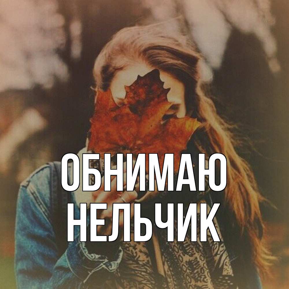 Открытка  с именем. Нельчик, Обнимаю  