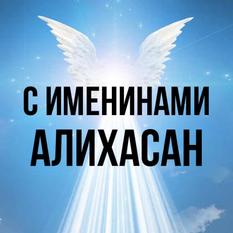 Картинка С именинами, АлиХасан