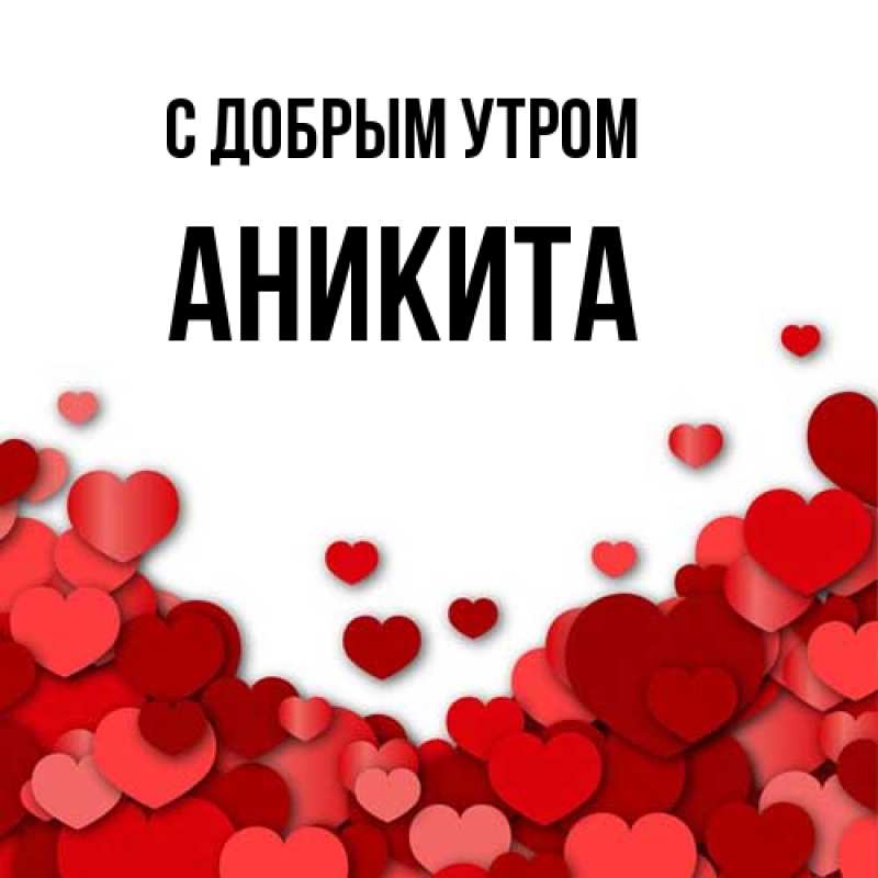Картинка С добрым утром, Аникита