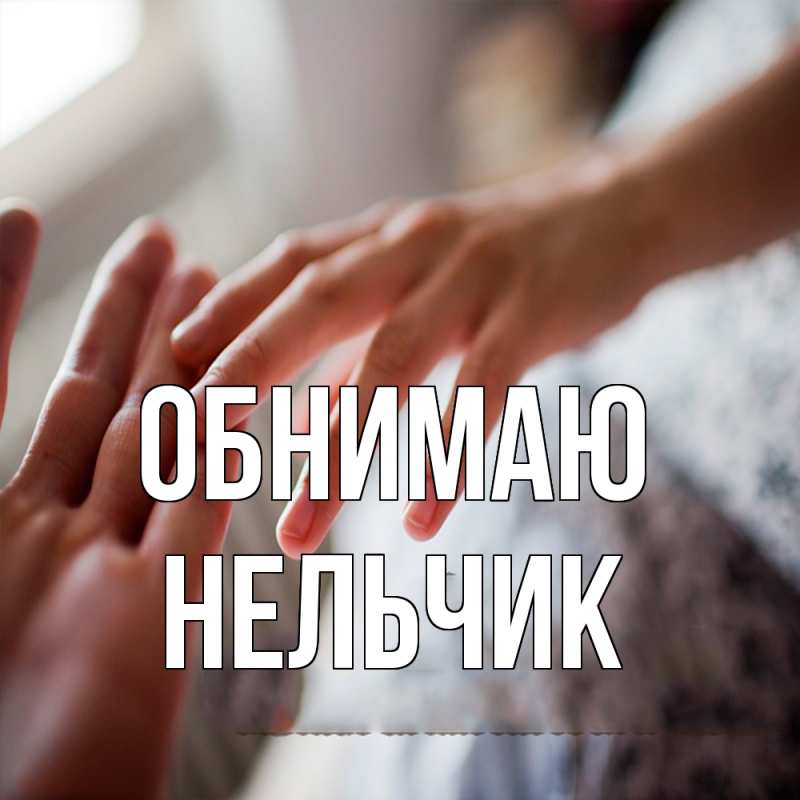 Картинка Обнимаю, Нельчик