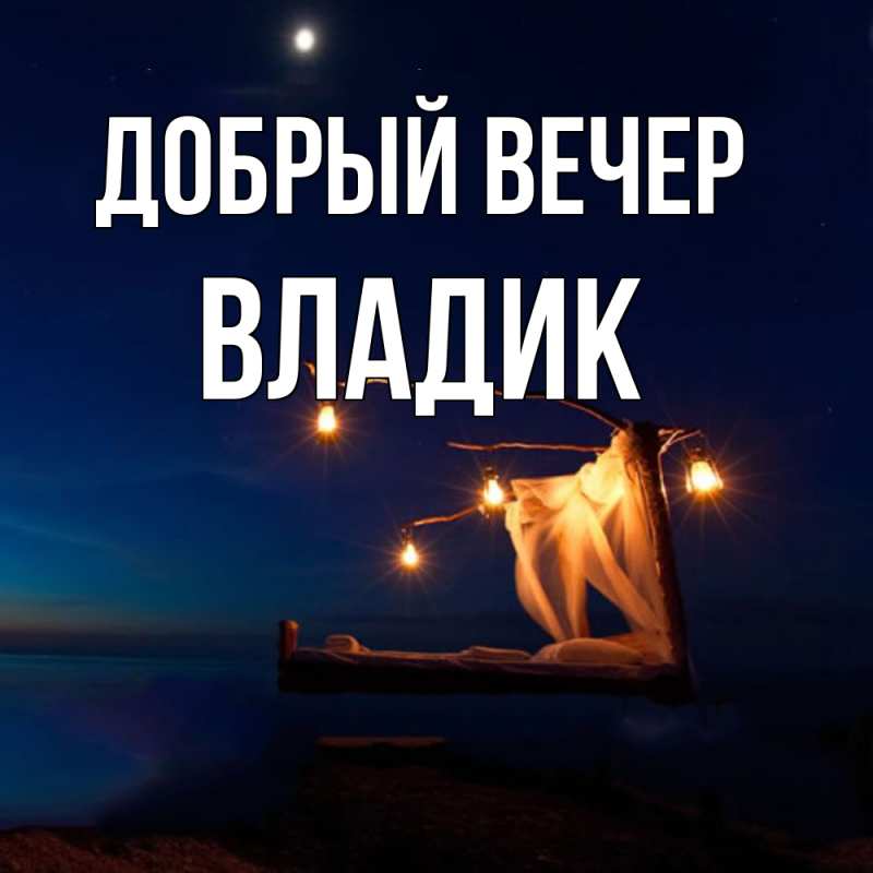 Картинка Добрый вечер, Владик