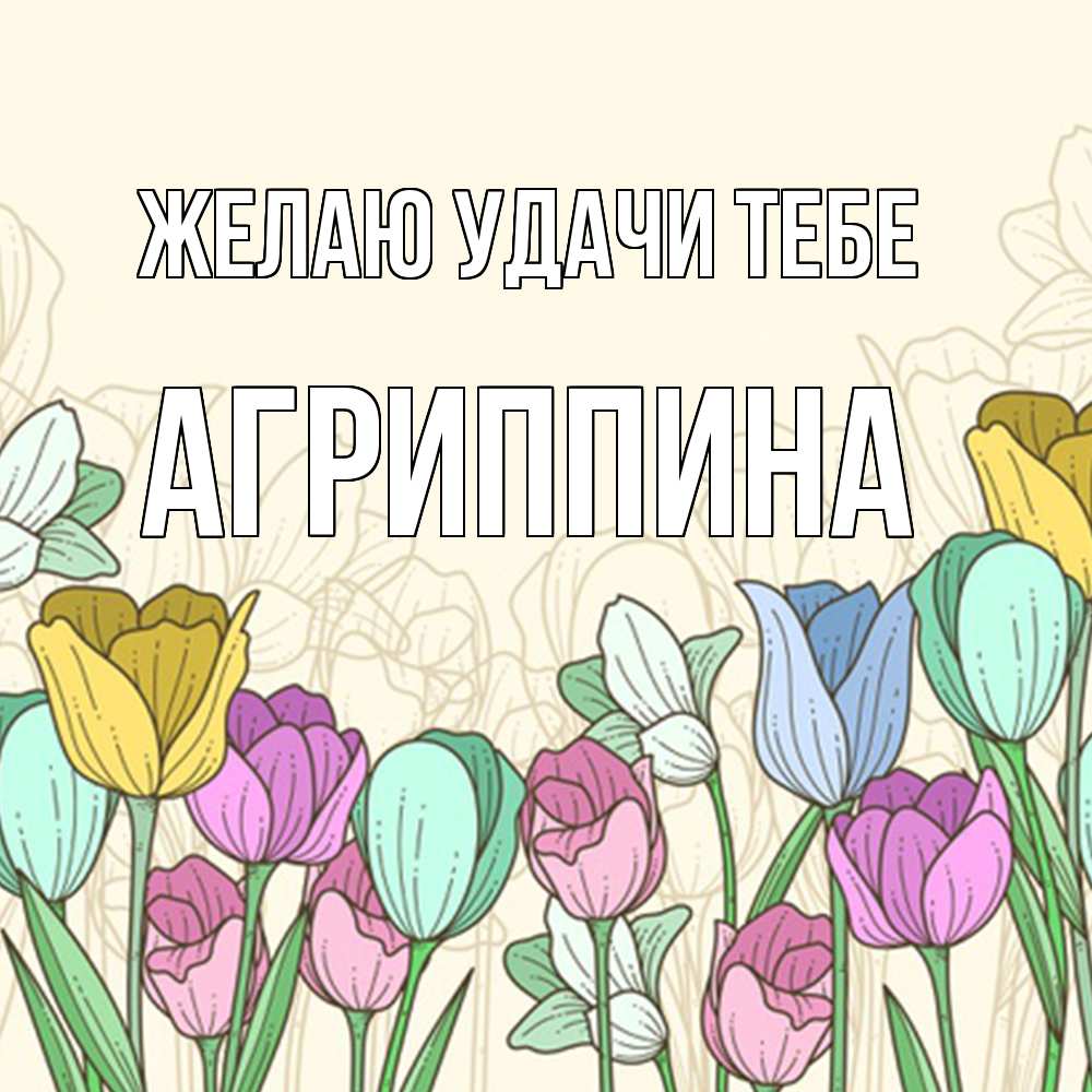Открытка  с именем. Агриппина, Желаю удачи тебе  