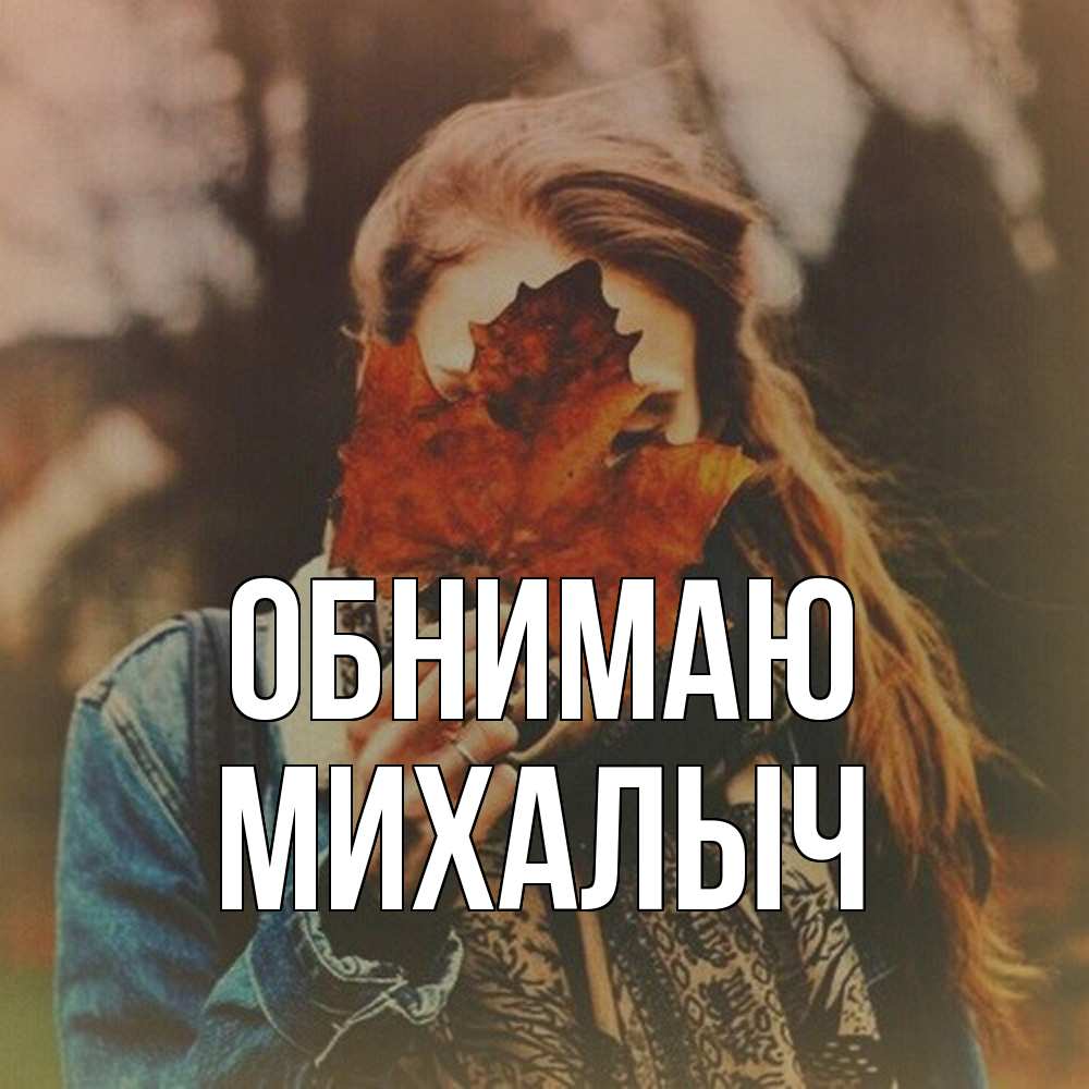 Открытка  с именем. Михалыч, Обнимаю  