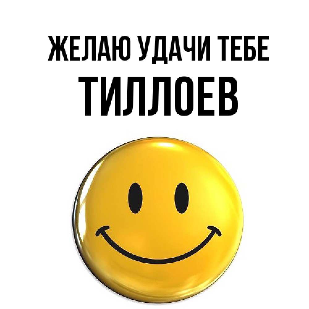 Открытка  с именем. Тиллоев, Желаю удачи тебе  