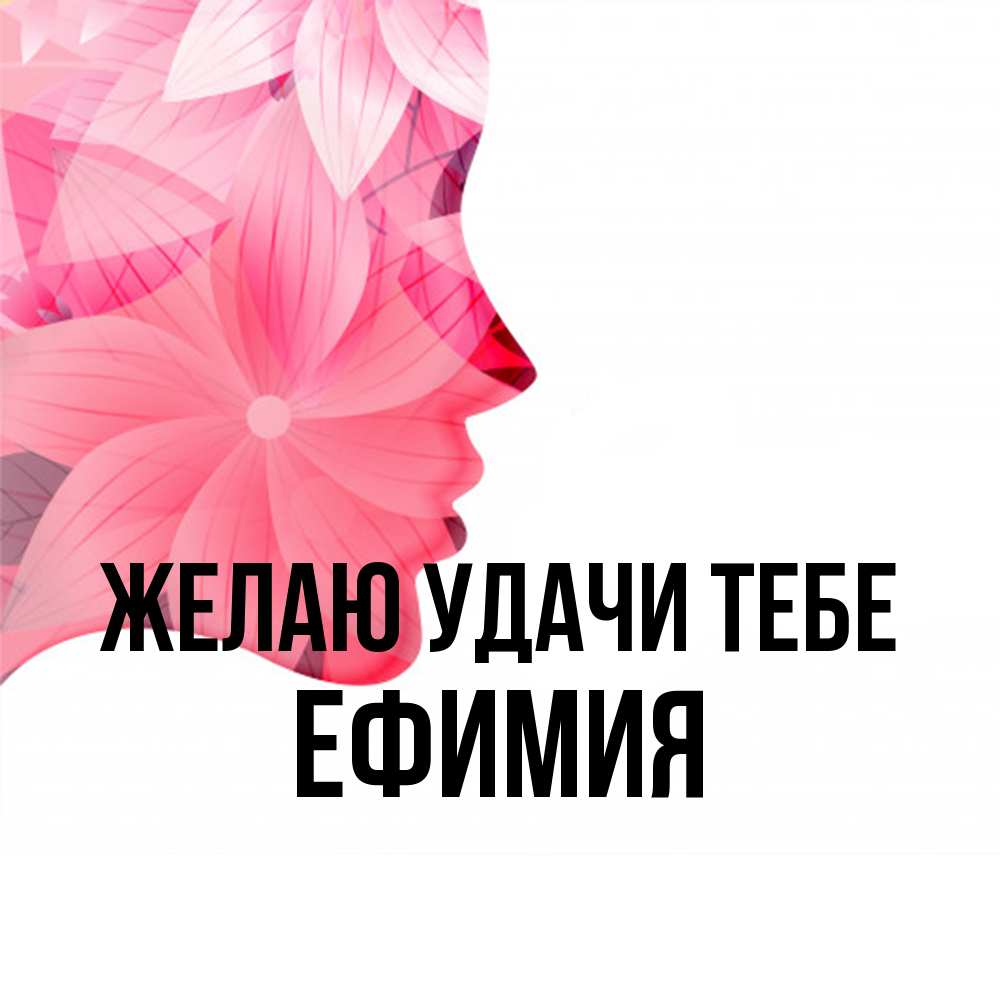Открытка  с именем. Ефимия, Желаю удачи тебе  