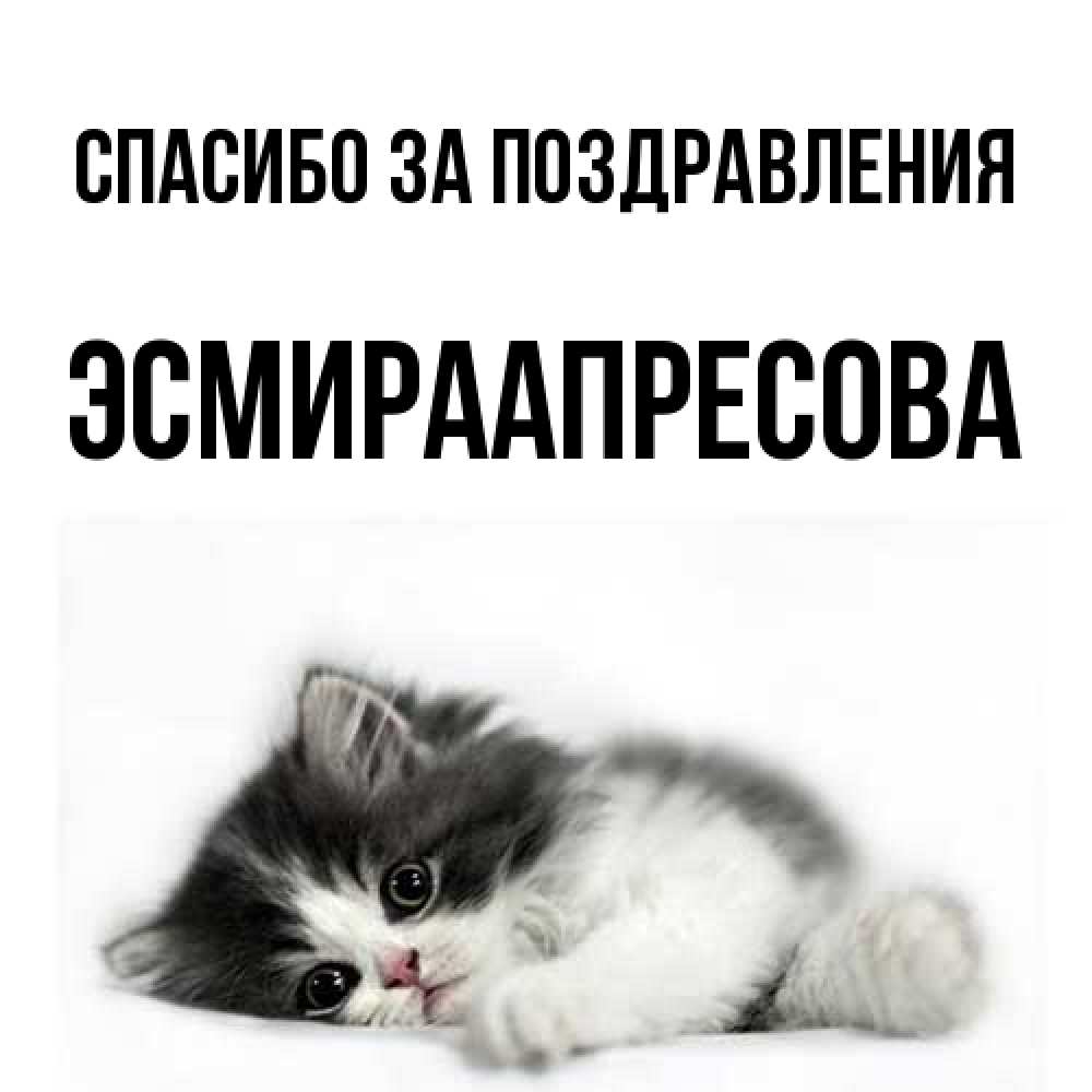 Открытка  с именем. ЭсмираАпресова, Спасибо за поздравления  
