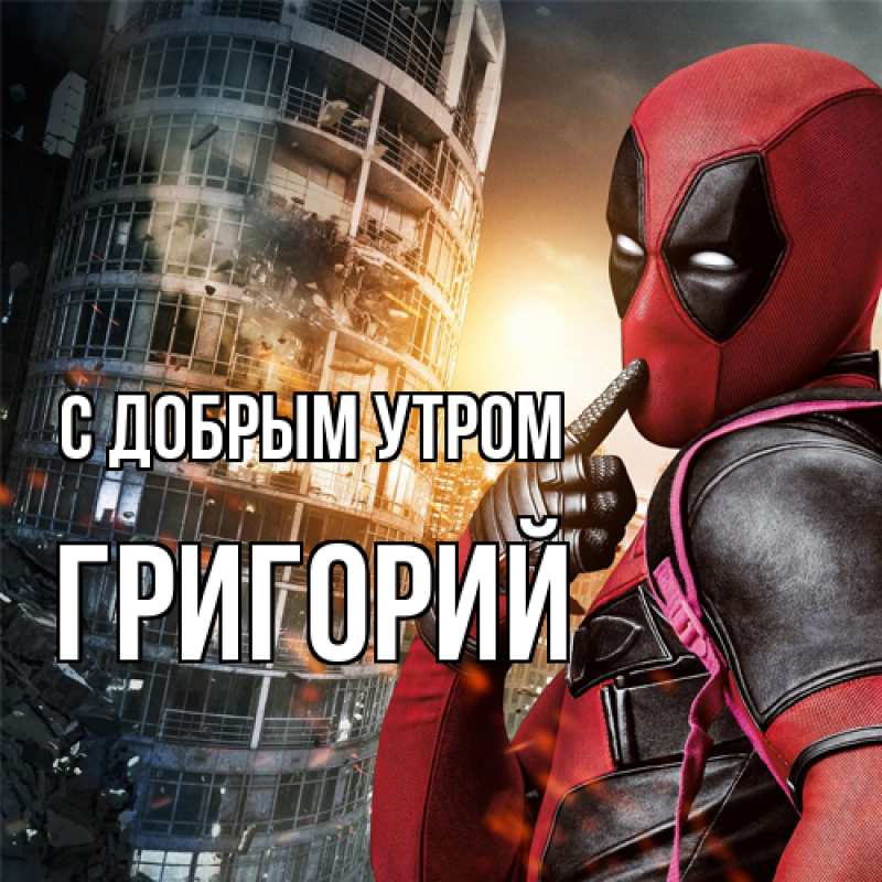 Открытка с именем, Григорий, С добрым утром