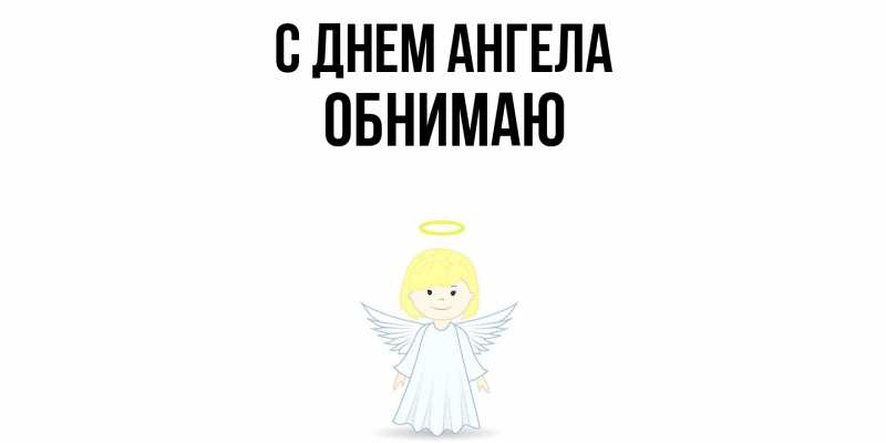 Картинка С днем ангела, Обнимаю