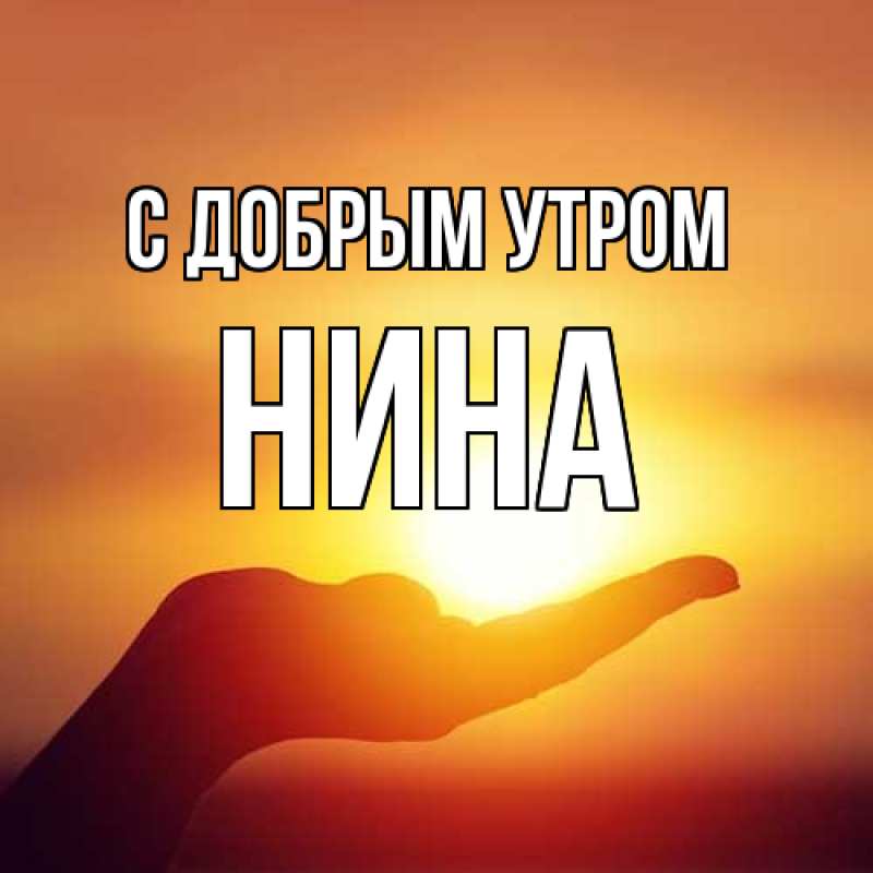 Открытка с именем, Нина, С добрым утром