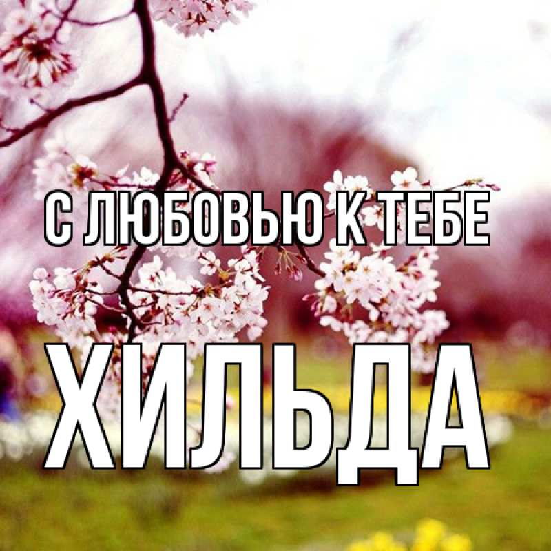 Открытка с именем, Хильда, С любовью к тебе