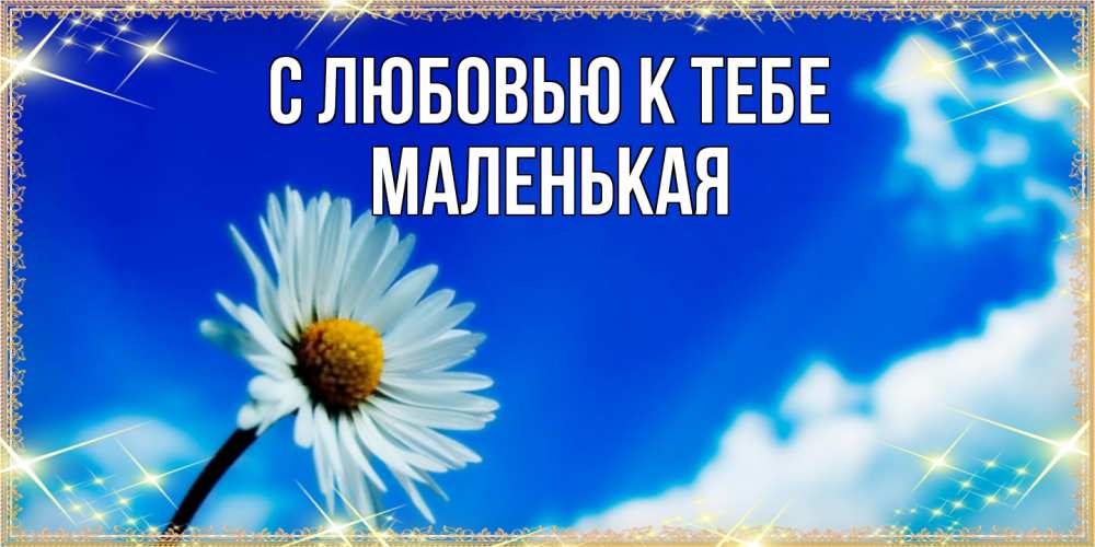 Открытка  с именем. Маленькая, С любовью к тебе  