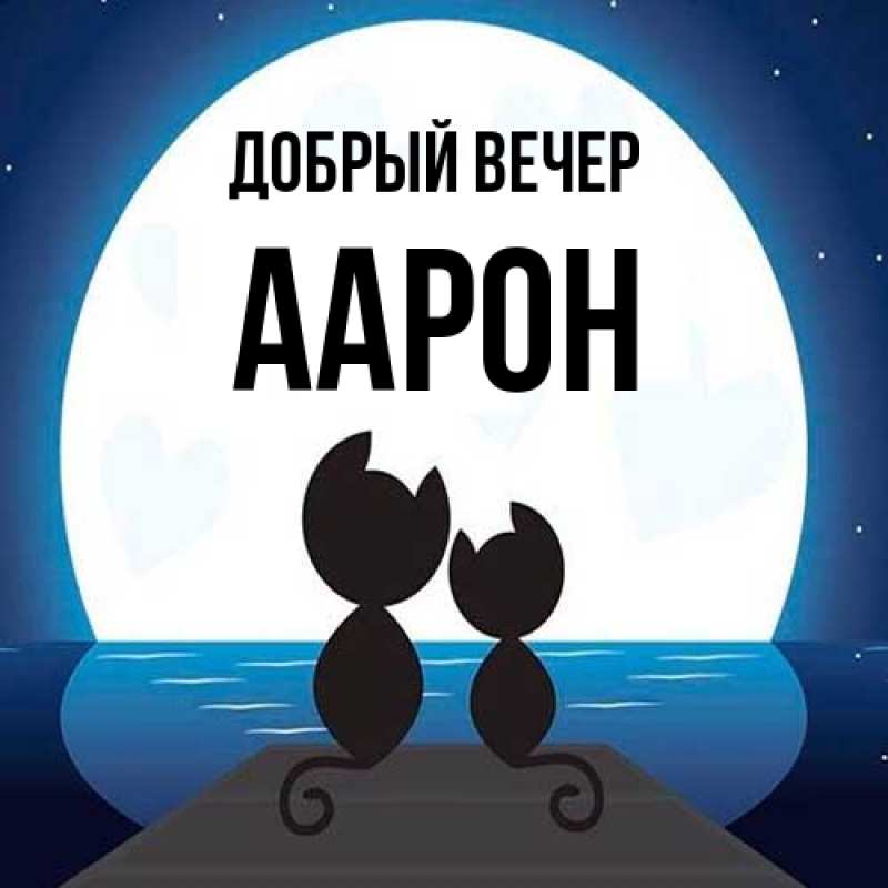 Картинка Добрый вечер, Аарон