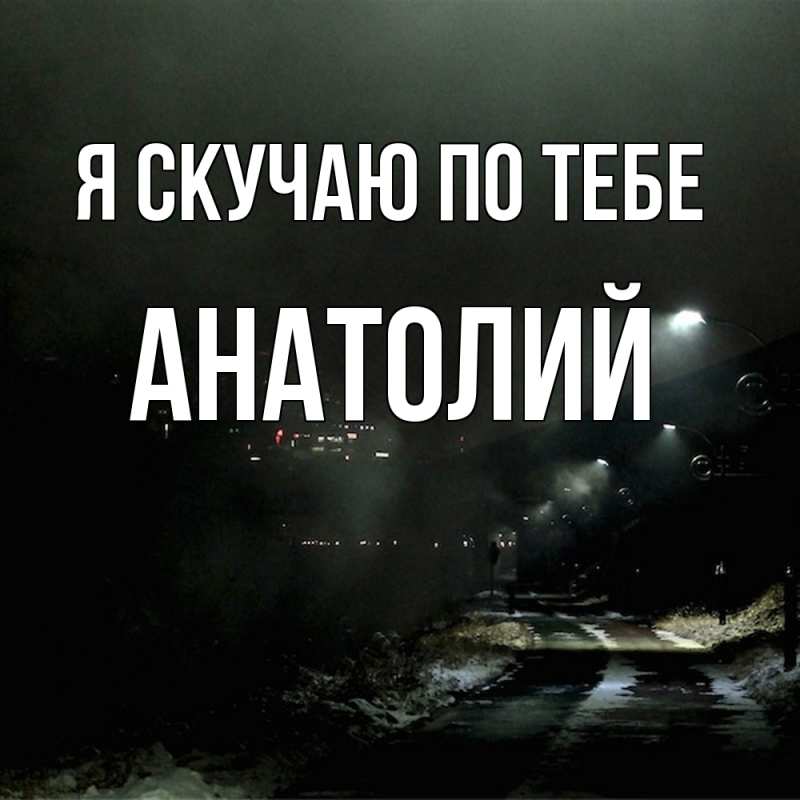 Картинка Я скучаю по тебе, Анатолий