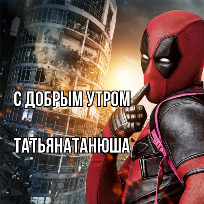 Картинка С добрым утром, Татьянатанюша