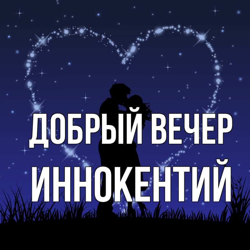 Картинка Добрый вечер, Иннокентий