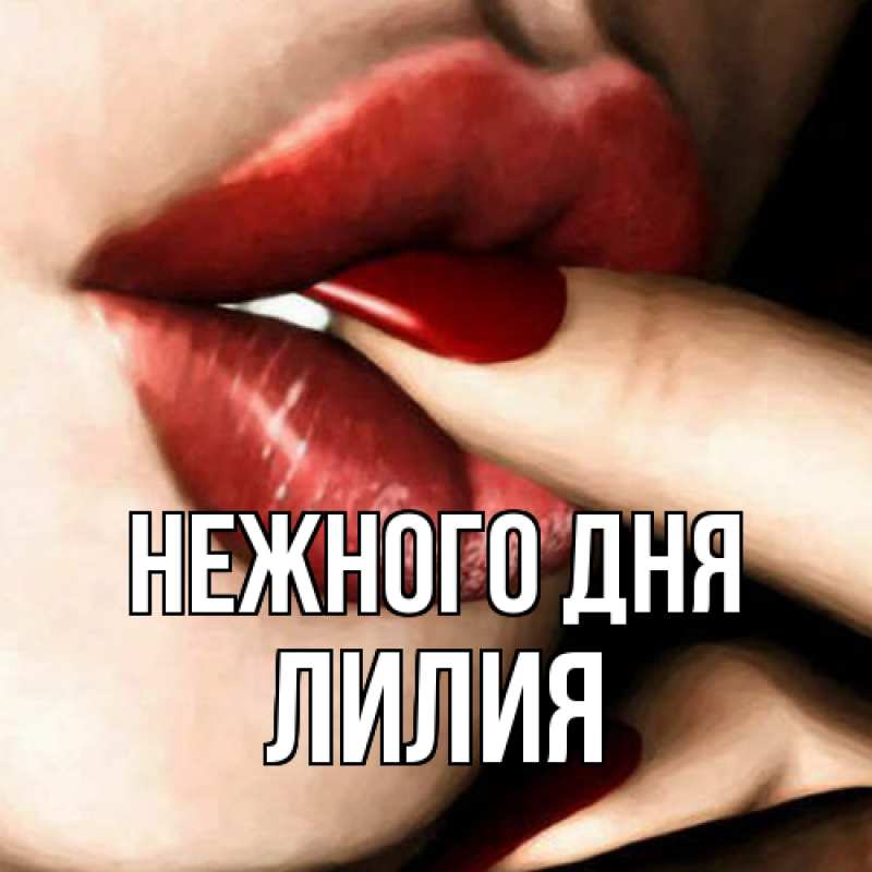 Картинка Нежного дня, Лилия