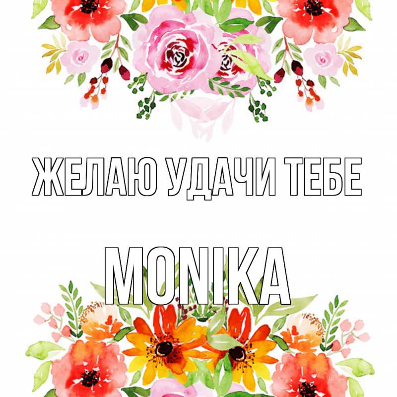 Картинка Желаю удачи тебе, Monika