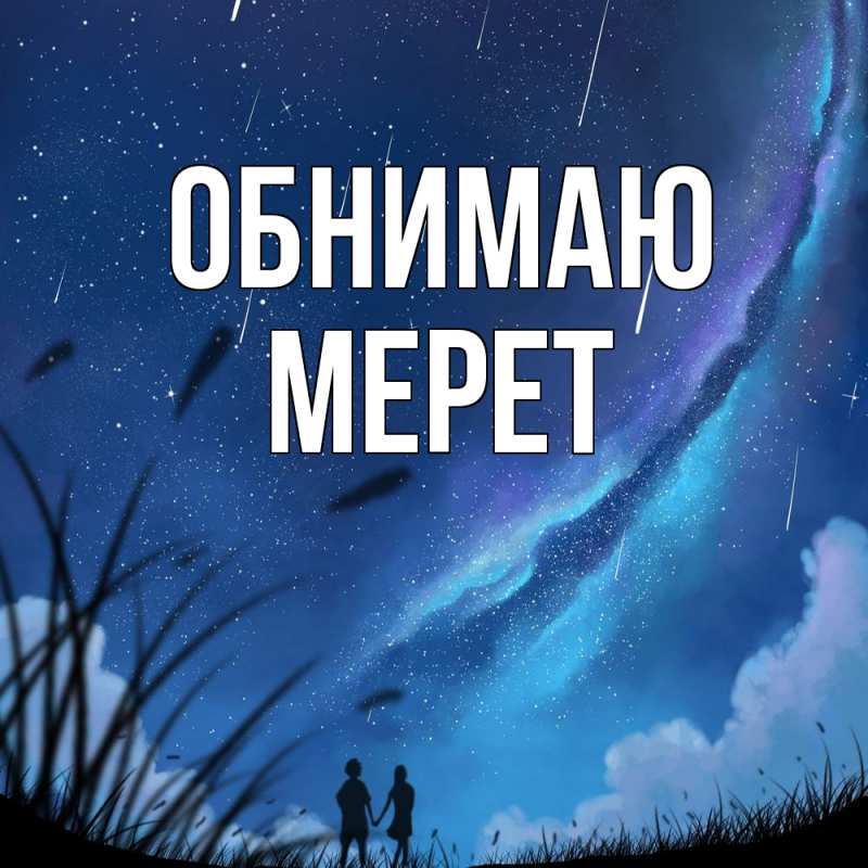 Открытка с именем, Мерет, Обнимаю