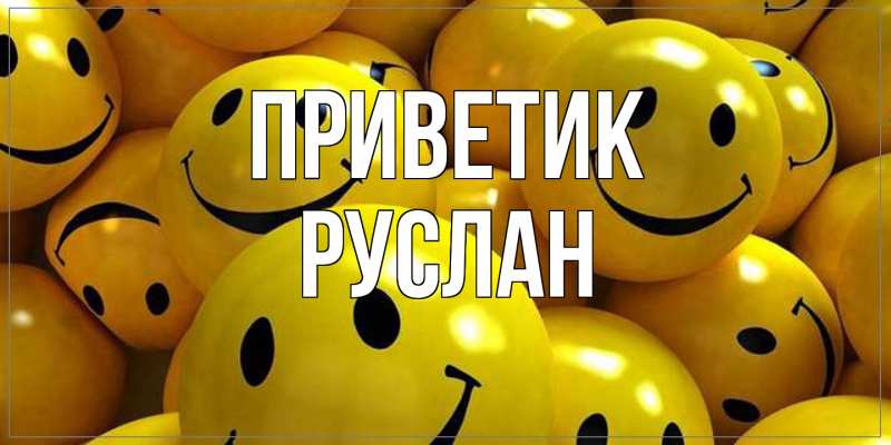 Открытка с именем, Руслан, приветик