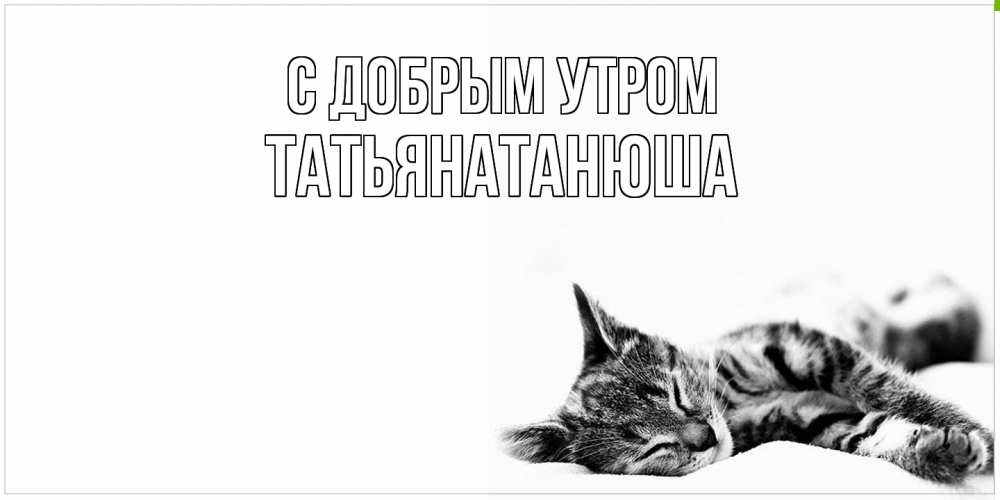 Открытка  с именем. Татьянатанюша, С добрым утром  