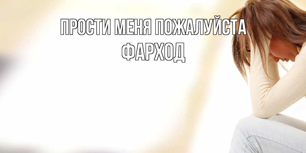 Открытка  с именем. Фарход, Прости меня пожалуйста  