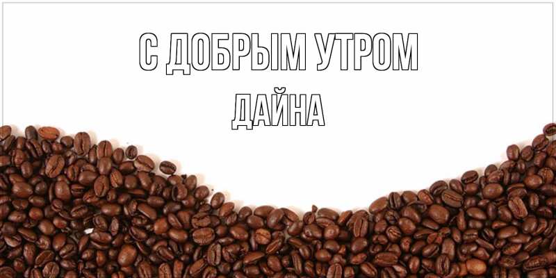 Картинка С добрым утром, Дайна