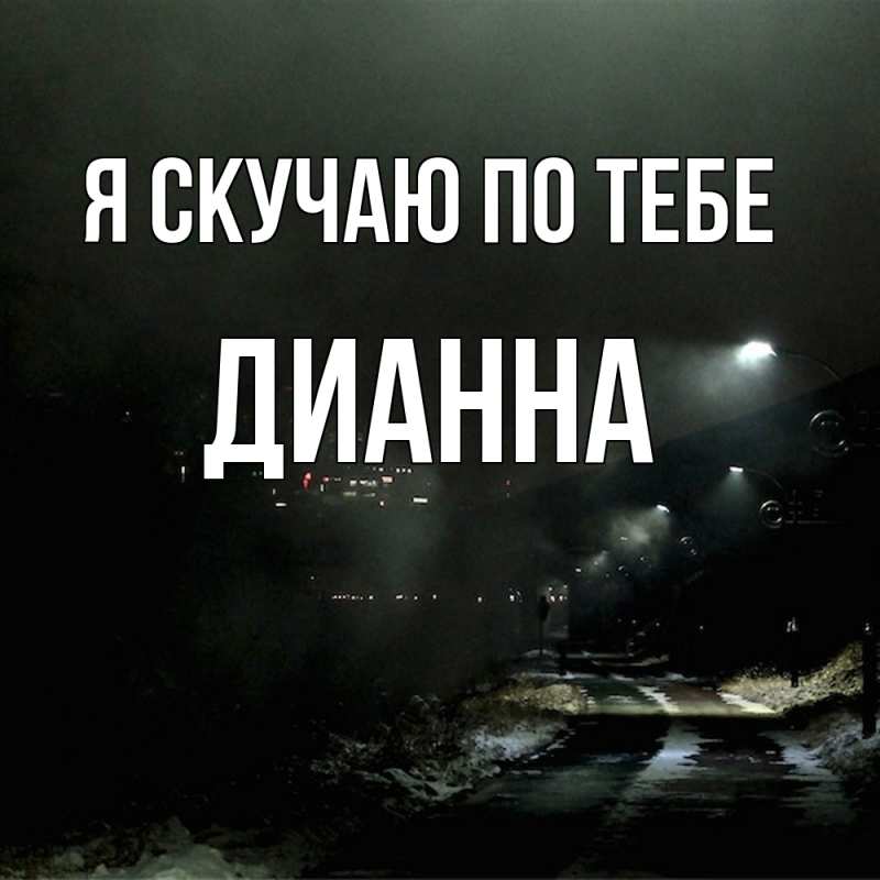 Картинка Я скучаю по тебе, Дианна