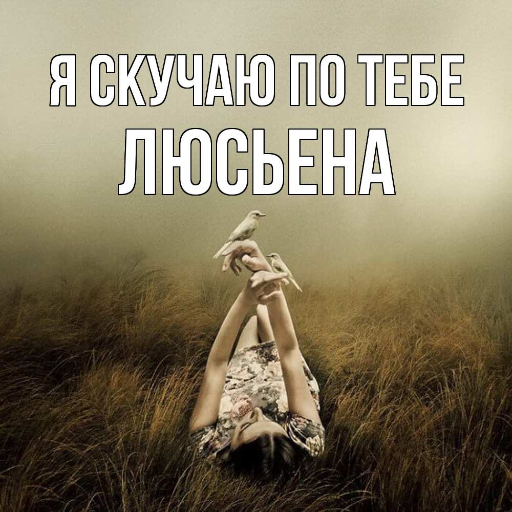 Открытка  с именем. Люсьена, Я скучаю по тебе  