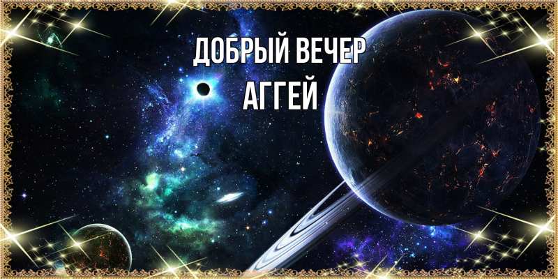 Картинка Добрый вечер, Аггей