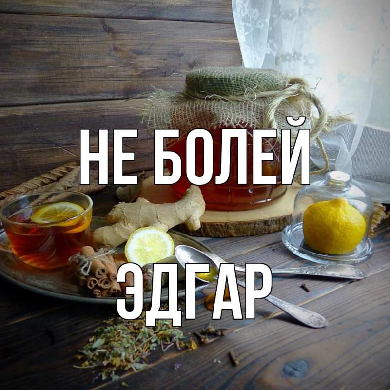 Картинка Не болей, Эдгар