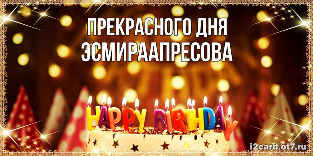 Открытка  с именем. ЭсмираАпресова, Прекрасного дня  